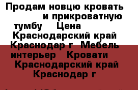 Продам новцю кровать 1600*2000 и прикроватную тумбу. › Цена ­ 18 000 - Краснодарский край, Краснодар г. Мебель, интерьер » Кровати   . Краснодарский край,Краснодар г.